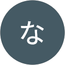 なぎさなぎさ なぎさなぎさ